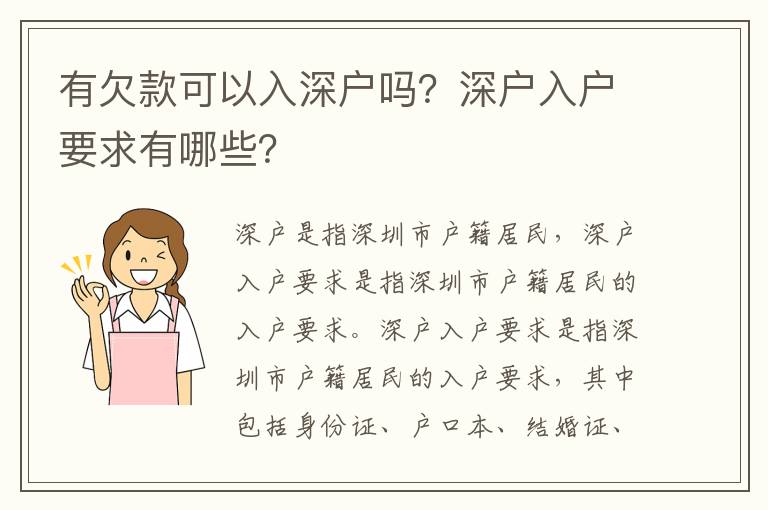 有欠款可以入深戶嗎？深戶入戶要求有哪些？