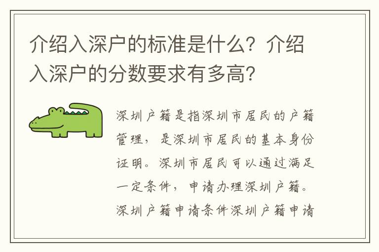 介紹入深戶的標準是什么？介紹入深戶的分數要求有多高？