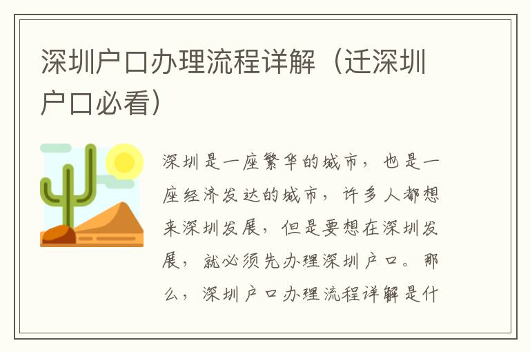 深圳戶口辦理流程詳解（遷深圳戶口必看）