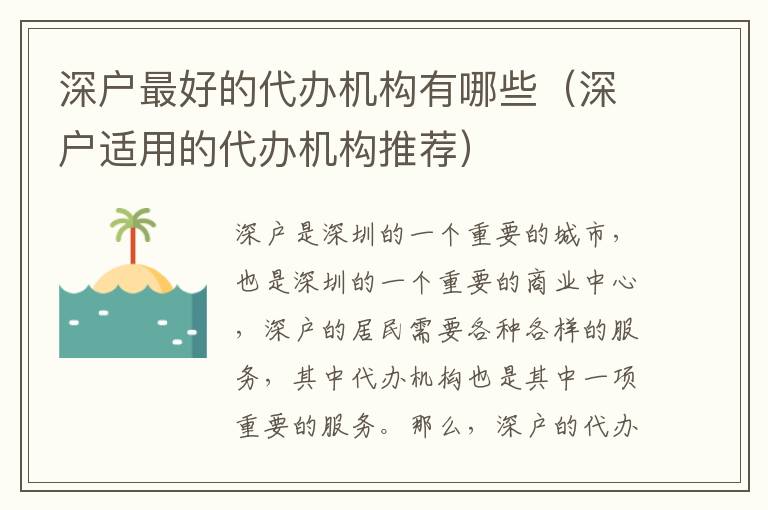 深戶最好的代辦機構有哪些（深戶適用的代辦機構推薦）