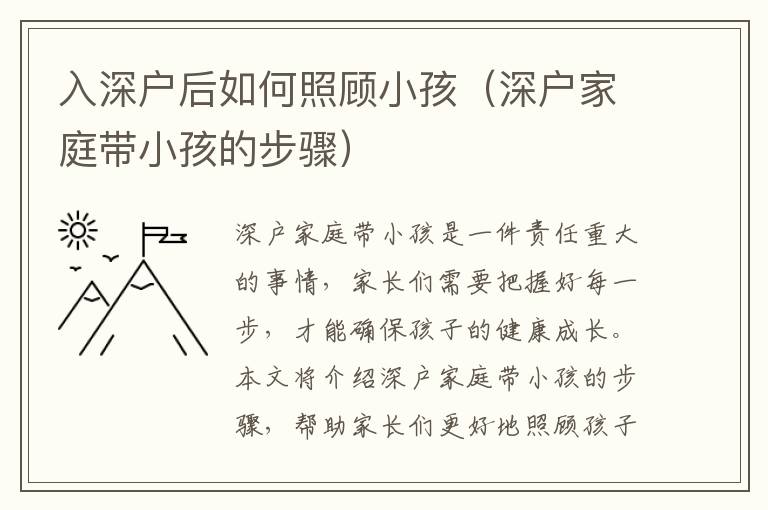 入深戶后如何照顧小孩（深戶家庭帶小孩的步驟）