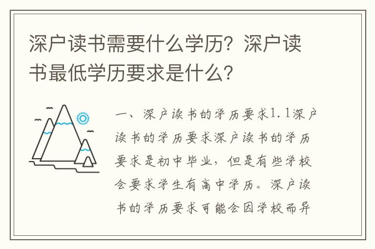 深戶讀書需要什么學歷？深戶讀書最低學歷要求是什么？