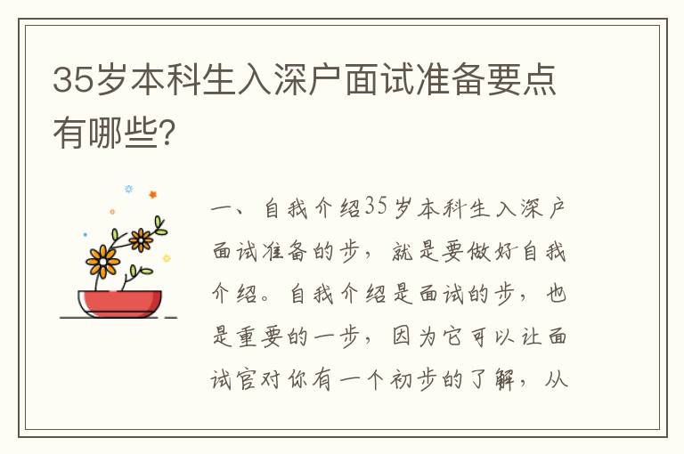 35歲本科生入深戶面試準備要點有哪些？