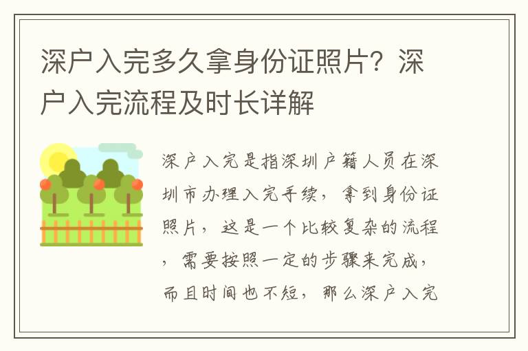 深戶入完多久拿身份證照片？深戶入完流程及時長詳解