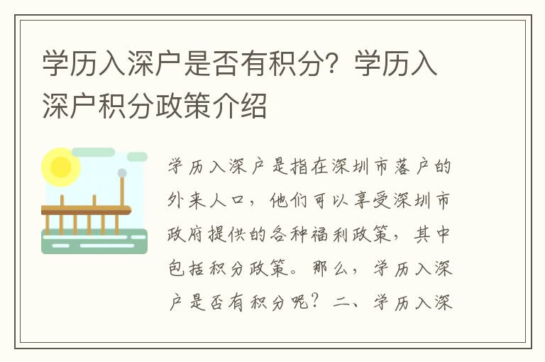 學歷入深戶是否有積分？學歷入深戶積分政策介紹