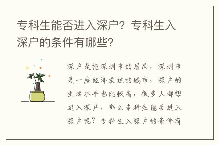 專科生能否進入深戶？專科生入深戶的條件有哪些？