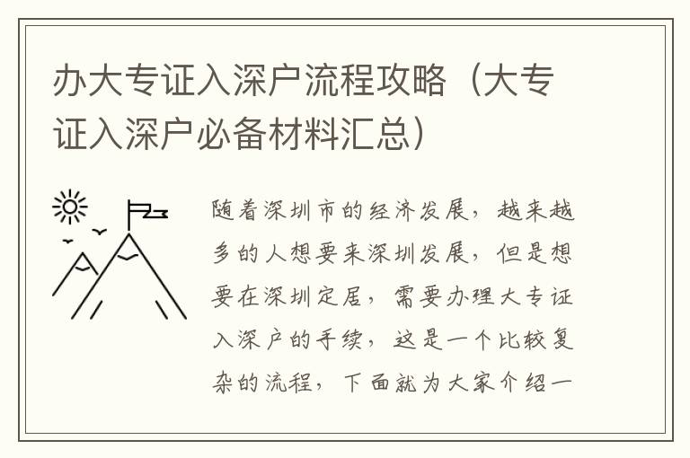 辦大專證入深戶流程攻略（大專證入深戶必備材料匯總）