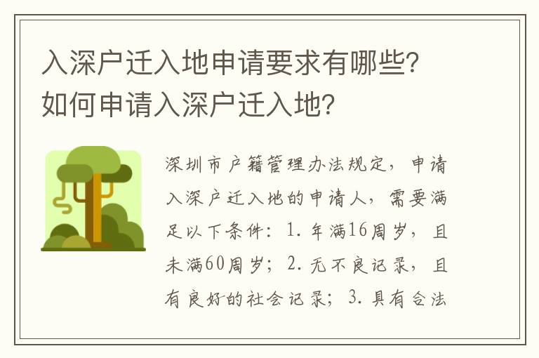 入深戶遷入地申請要求有哪些？如何申請入深戶遷入地？