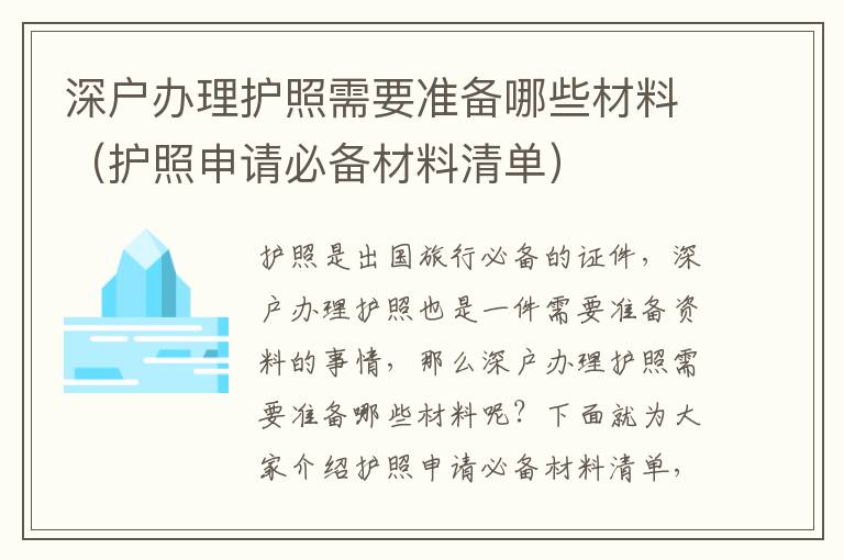 深戶辦理護照需要準備哪些材料（護照申請必備材料清單）