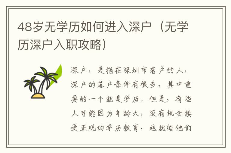 48歲無學歷如何進入深戶（無學歷深戶入職攻略）