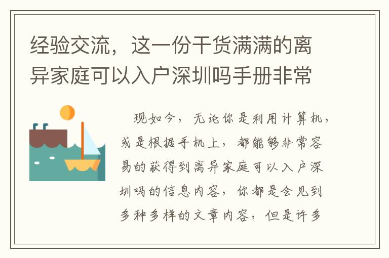 經驗交流，這一份干貨滿滿的離異家庭可以入戶深圳嗎手冊非常值得個人收藏