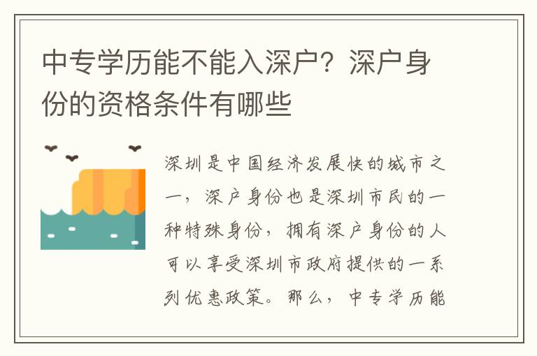 中專學歷能不能入深戶？深戶身份的資格條件有哪些