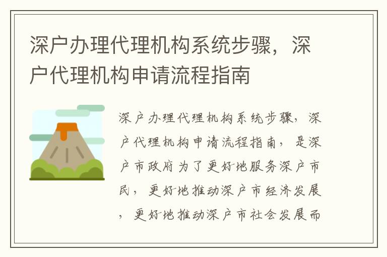 深戶辦理代理機構系統步驟，深戶代理機構申請流程指南