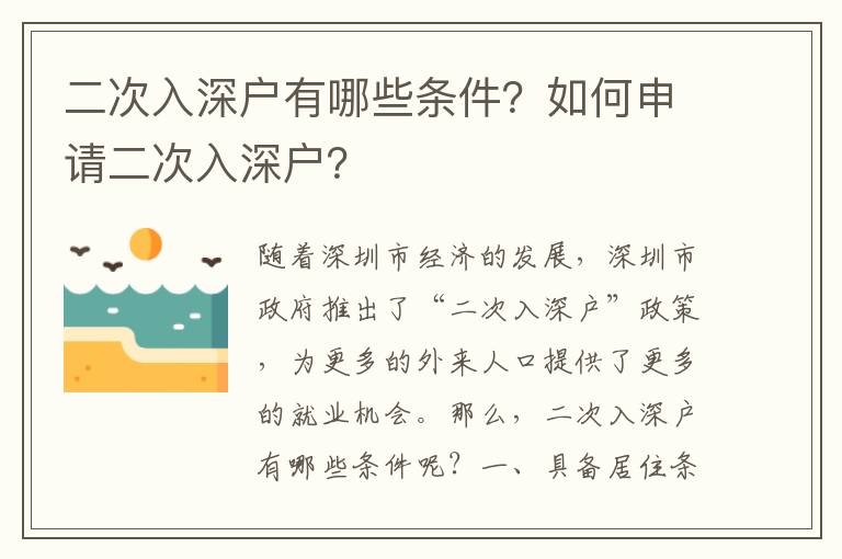 二次入深戶有哪些條件？如何申請二次入深戶？