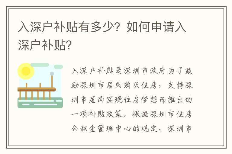 入深戶補貼有多少？如何申請入深戶補貼？