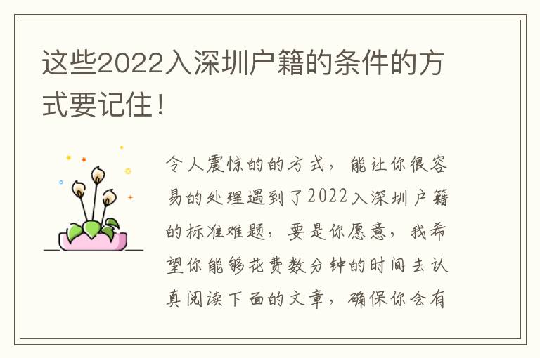 這些2022入深圳戶籍的條件的方式要記住！