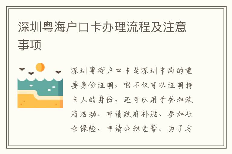 深圳粵海戶口卡辦理流程及注意事項