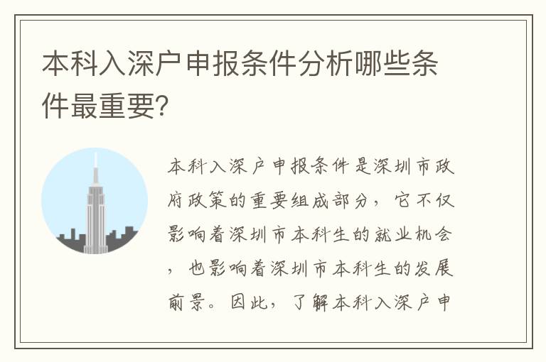 本科入深戶申報條件分析哪些條件最重要？