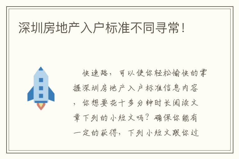 深圳房地產入戶標準不同尋常！