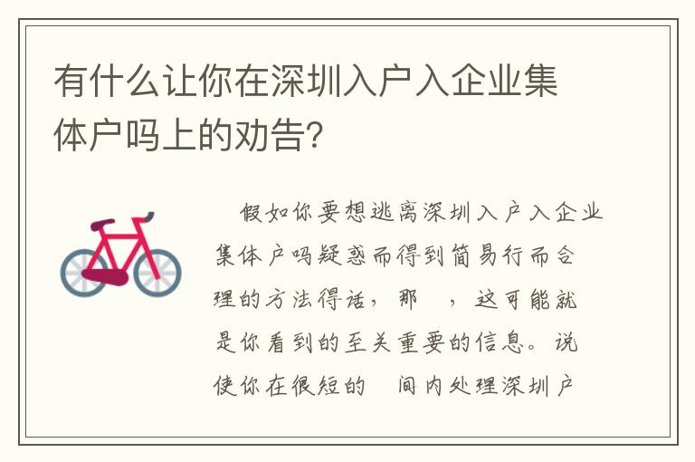 有什么讓你在深圳入戶入企業集體戶嗎上的勸告？