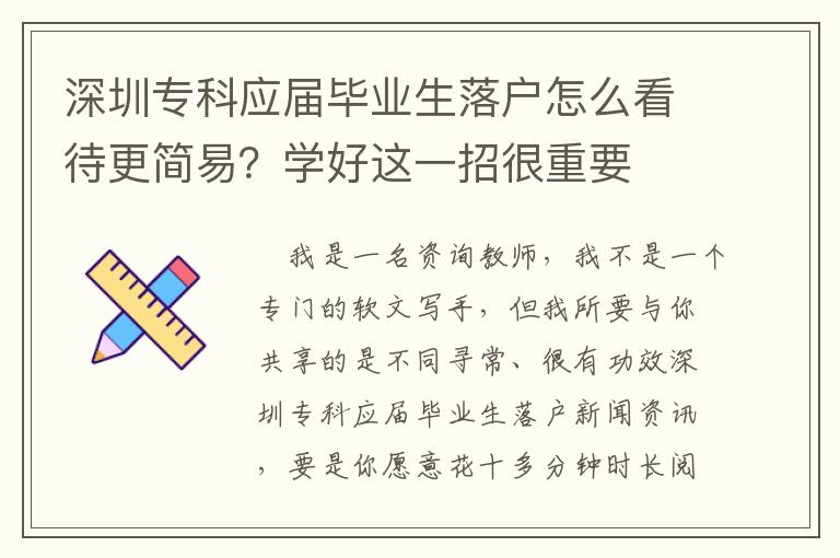 深圳專科應屆畢業生落戶怎么看待更簡易？學好這一招很重要