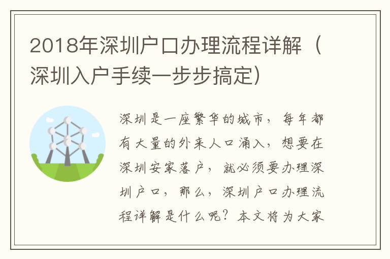 2018年深圳戶口辦理流程詳解（深圳入戶手續一步步搞定）