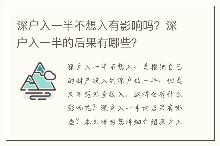 深戶入一半不想入有影響嗎？深戶入一半的后果有哪些？