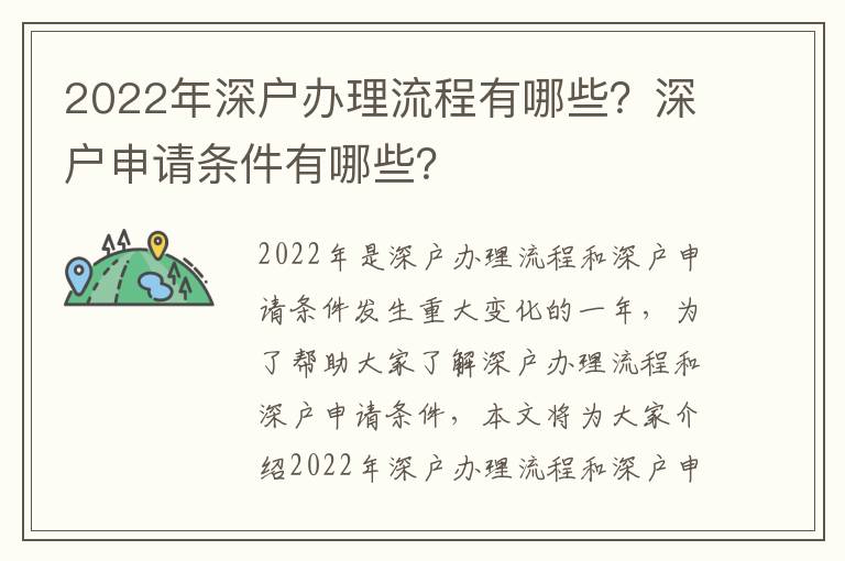 2022年深戶辦理流程有哪些？深戶申請條件有哪些？