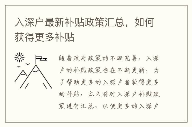 入深戶最新補貼政策匯總，如何獲得更多補貼