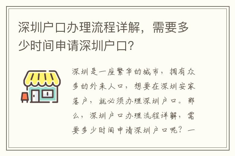 深圳戶口辦理流程詳解，需要多少時間申請深圳戶口？