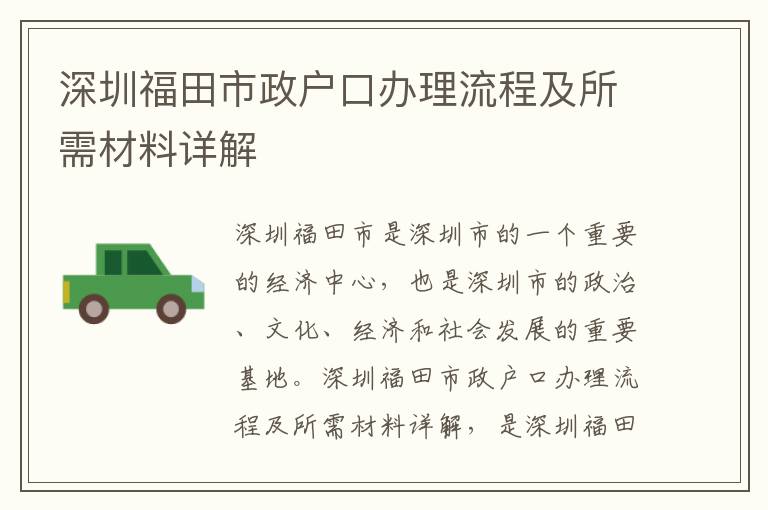 深圳福田市政戶口辦理流程及所需材料詳解