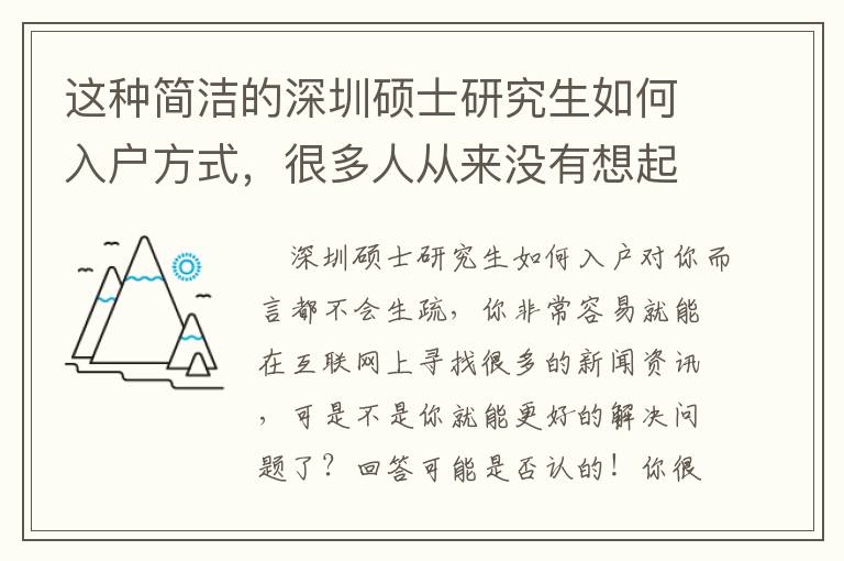 這種簡潔的深圳碩士研究生如何入戶方式，很多人從來沒有想起過！