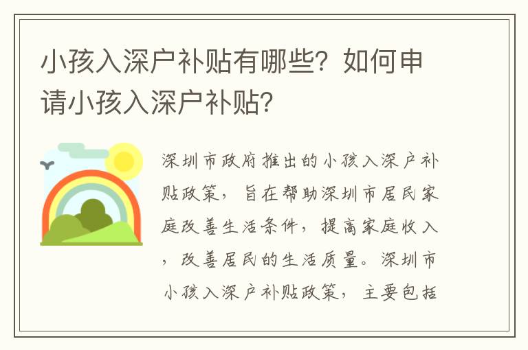 小孩入深戶補貼有哪些？如何申請小孩入深戶補貼？