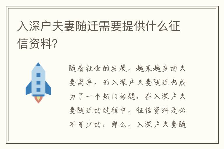 入深戶夫妻隨遷需要提供什么征信資料？