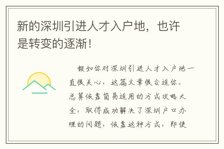 新的深圳引進人才入戶地，也許是轉變的逐漸！