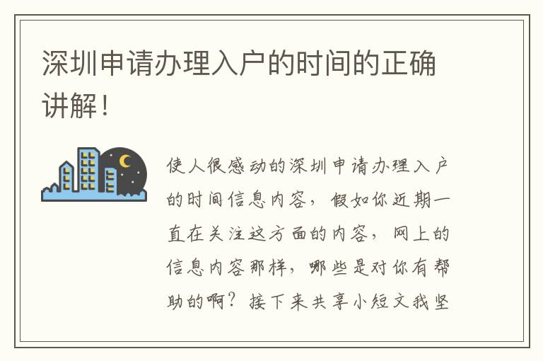 深圳申請辦理入戶的時間的正確講解！