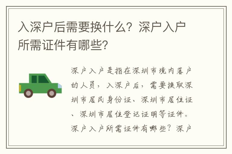 入深戶后需要換什么？深戶入戶所需證件有哪些？