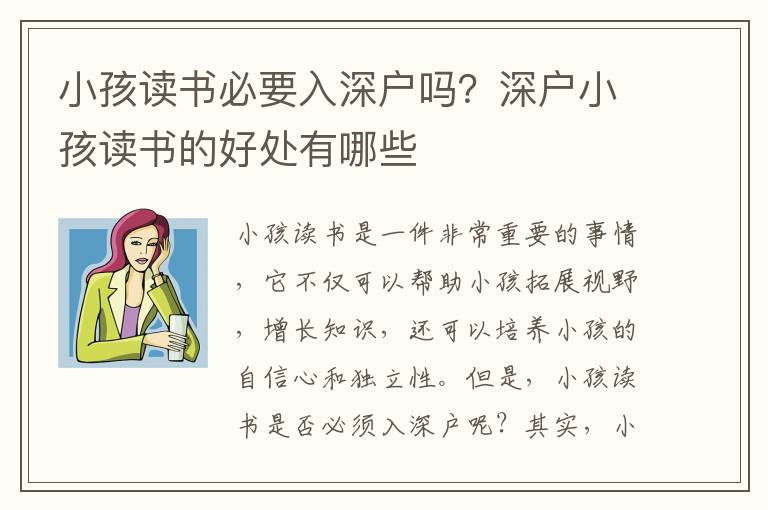 小孩讀書必要入深戶嗎？深戶小孩讀書的好處有哪些