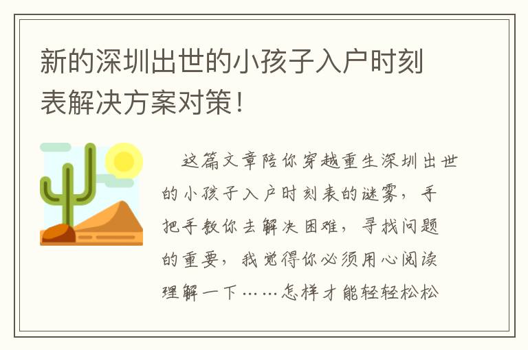 新的深圳出世的小孩子入戶時刻表解決方案對策！