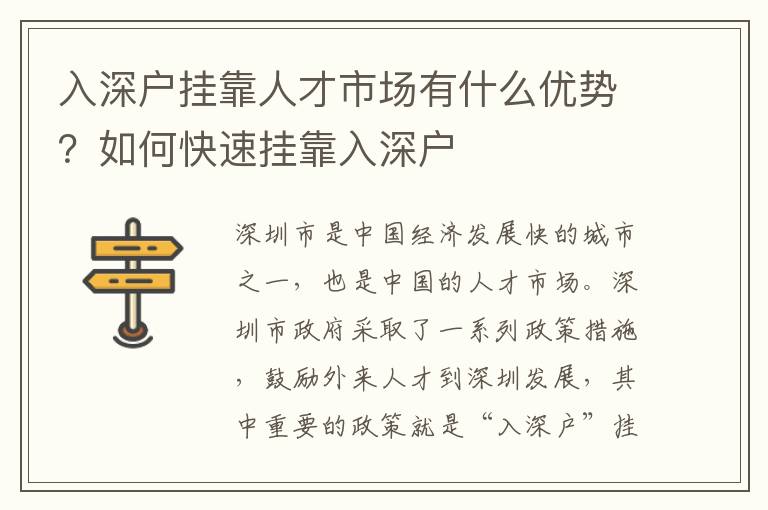 入深戶掛靠人才市場有什么優勢？如何快速掛靠入深戶