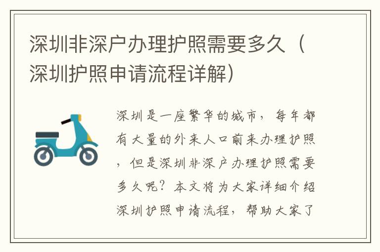 深圳非深戶辦理護照需要多久（深圳護照申請流程詳解）