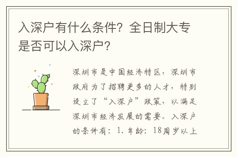 入深戶有什么條件？全日制大專是否可以入深戶？