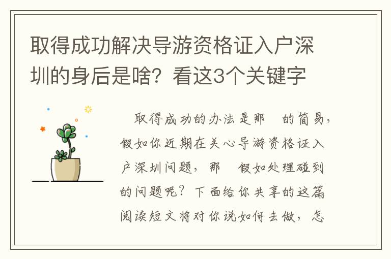 取得成功解決導游資格證入戶深圳的身后是啥？看這3個關鍵字