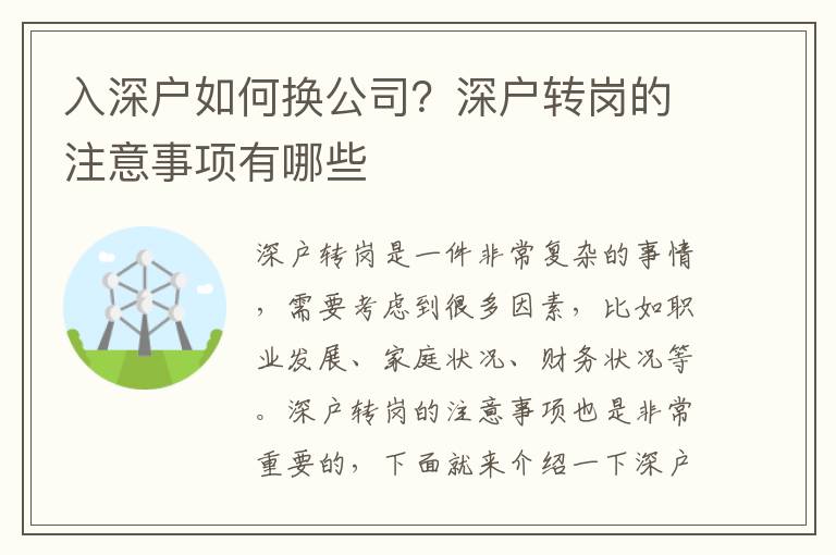 入深戶如何換公司？深戶轉崗的注意事項有哪些