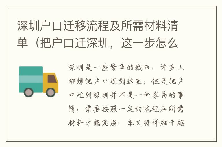 深圳戶口遷移流程及所需材料清單（把戶口遷深圳，這一步怎么做）