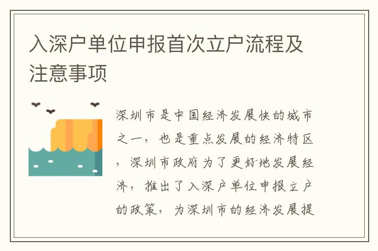 入深戶單位申報首次立戶流程及注意事項