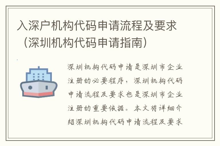 入深戶機構代碼申請流程及要求（深圳機構代碼申請指南）