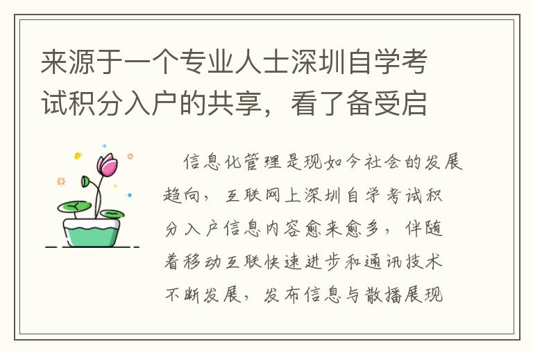 來源于一個專業人士深圳自學考試積分入戶的共享，看了備受啟迪！