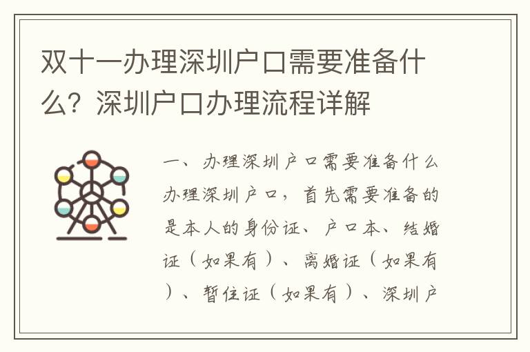 雙十一辦理深圳戶口需要準備什么？深圳戶口辦理流程詳解