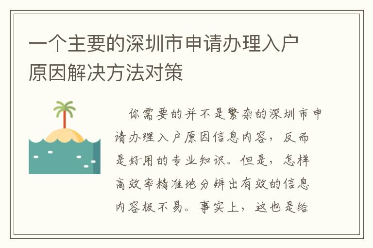 一個主要的深圳市申請辦理入戶原因解決方法對策